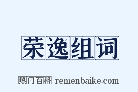 荣逸组词是什么意思的图片